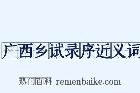 广西乡试录序近义词是什么意思的图片